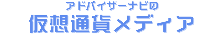 アドバイザーナビの仮想通貨メディア